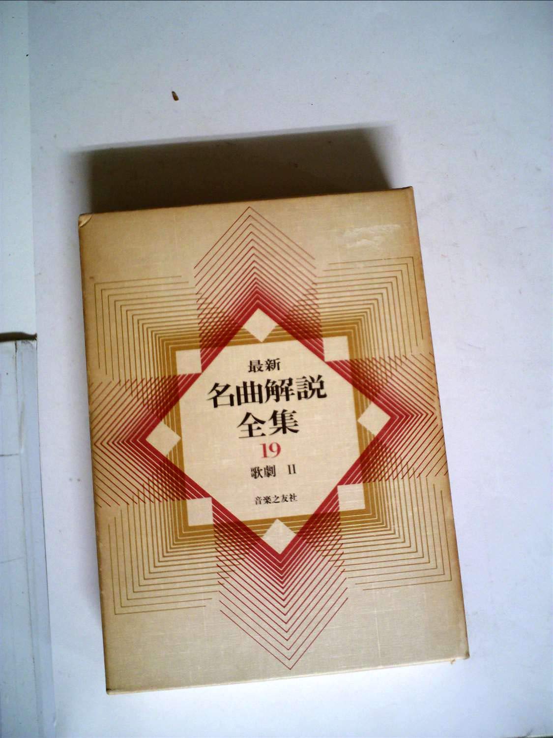最新名曲解説全集〈第19巻〉歌劇 (1980年) |本 | 通販 | Amazon